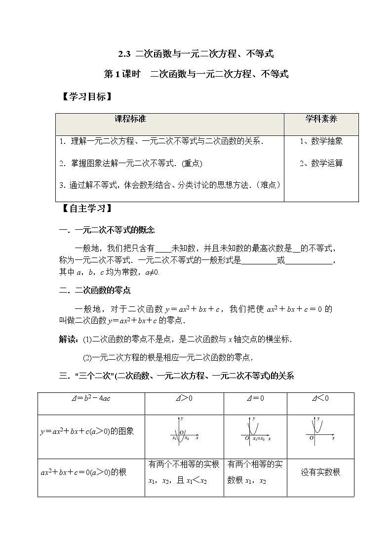 2.3 第1课时 二次函数与一元二次方程、不等式（学案）-2022-2023学年高一数学同步精品课堂（人教A版2019必修第一册）第1页