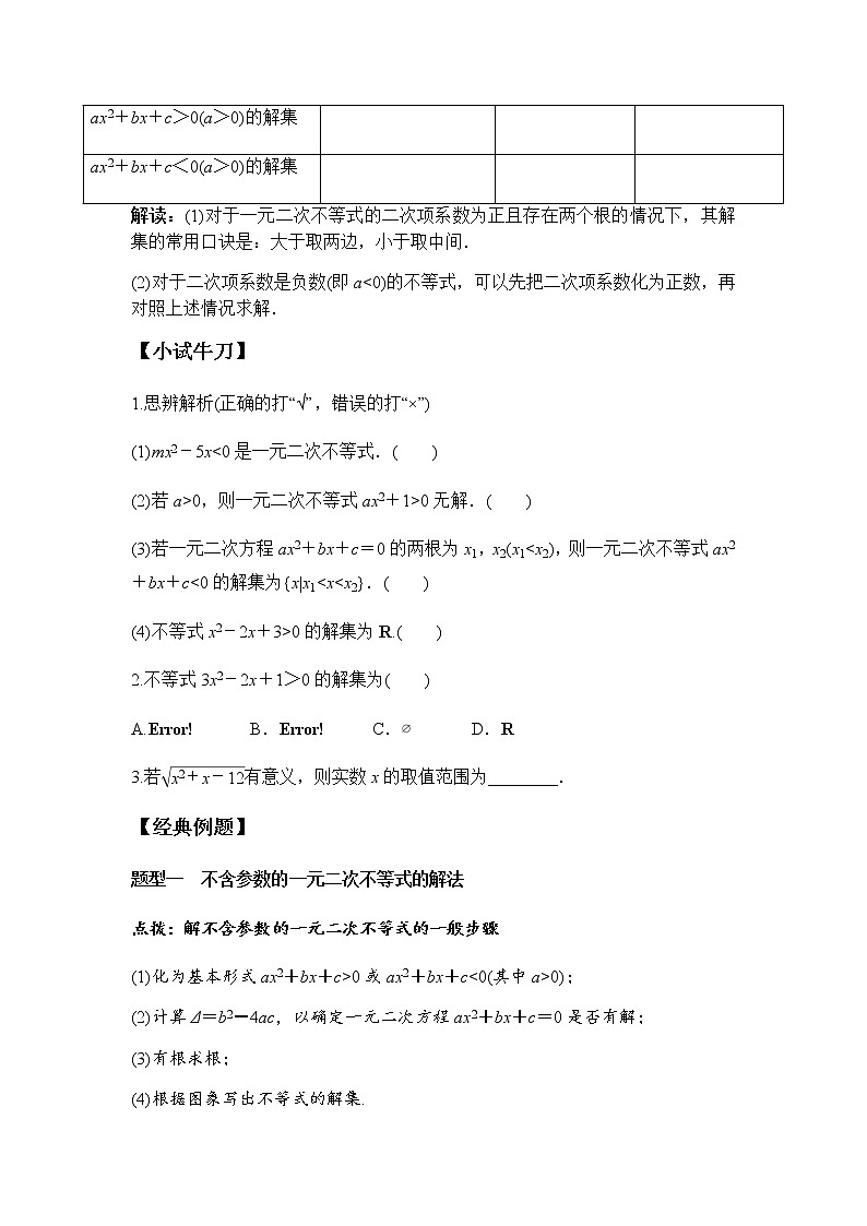 2.3 第1课时 二次函数与一元二次方程、不等式（学案）-2022-2023学年高一数学同步精品课堂（人教A版2019必修第一册）第2页