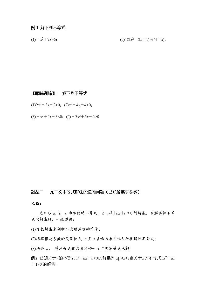 2.3 第1课时 二次函数与一元二次方程、不等式（学案）-2022-2023学年高一数学同步精品课堂（人教A版2019必修第一册）第3页