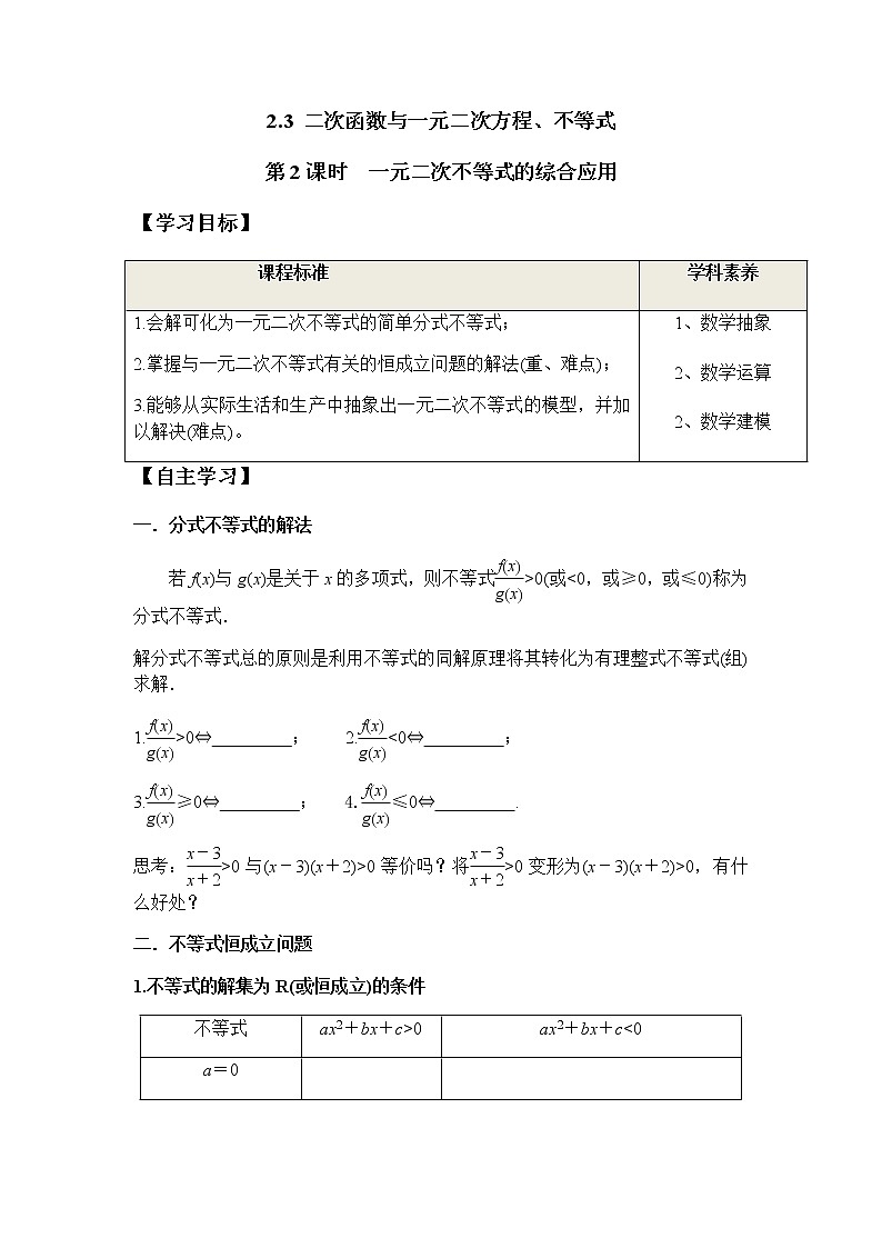 2.3 第2课时 一元二次不等式的综合应用（学案）-2022-2023学年高一数学同步精品课堂（人教A版2019必修第一册）01