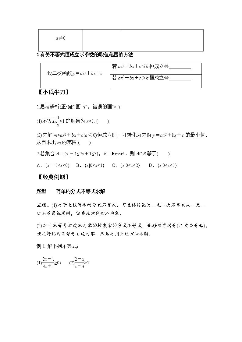2.3 第2课时 一元二次不等式的综合应用（学案）-2022-2023学年高一数学同步精品课堂（人教A版2019必修第一册）02