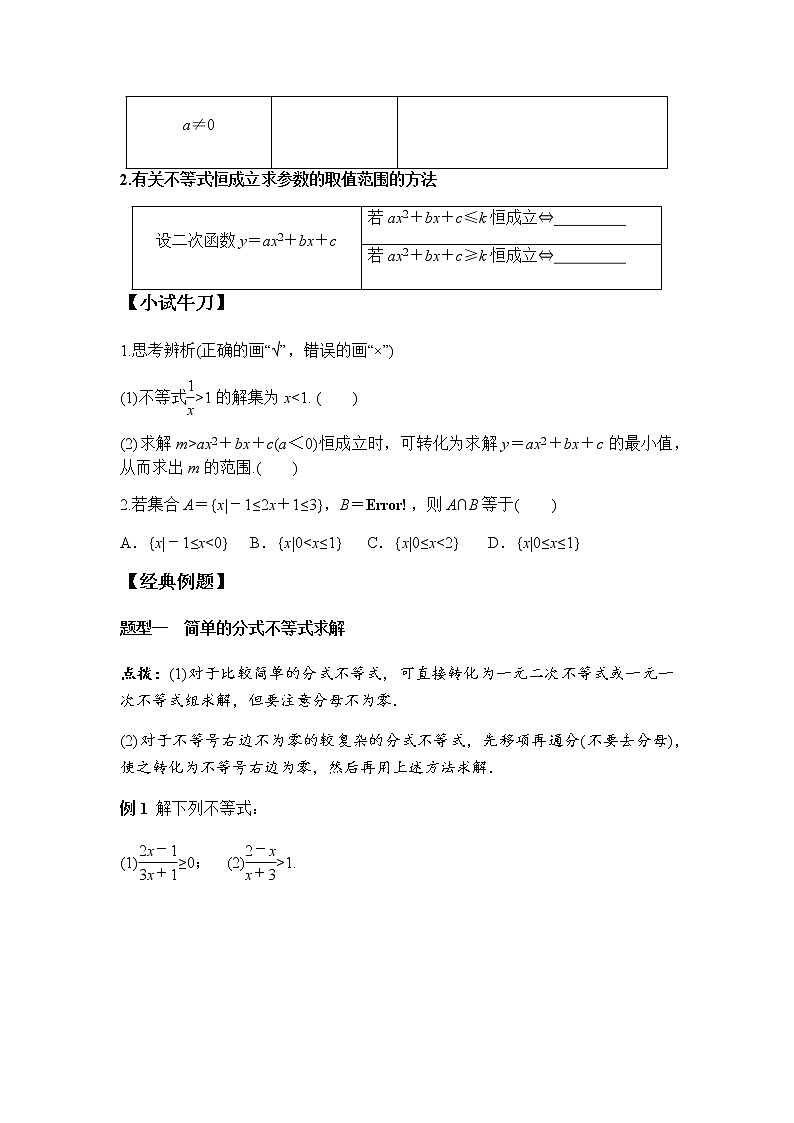 2.3 第2课时 一元二次不等式的综合应用（学案）-2022-2023学年高一数学同步精品课堂（人教A版2019必修第一册）02