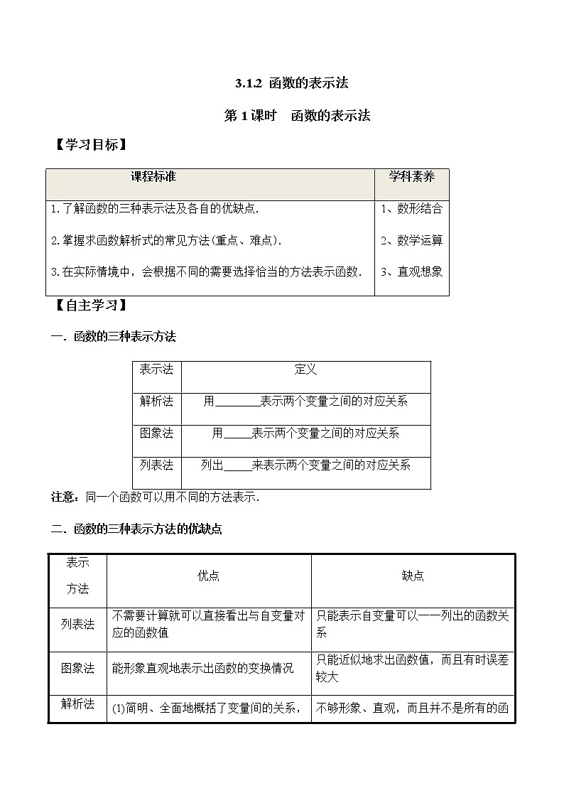 3.1.2 第1课时 函数的表示法（学案）-2022-2023学年高一数学同步精品课堂（人教A版2019必修第一册）01