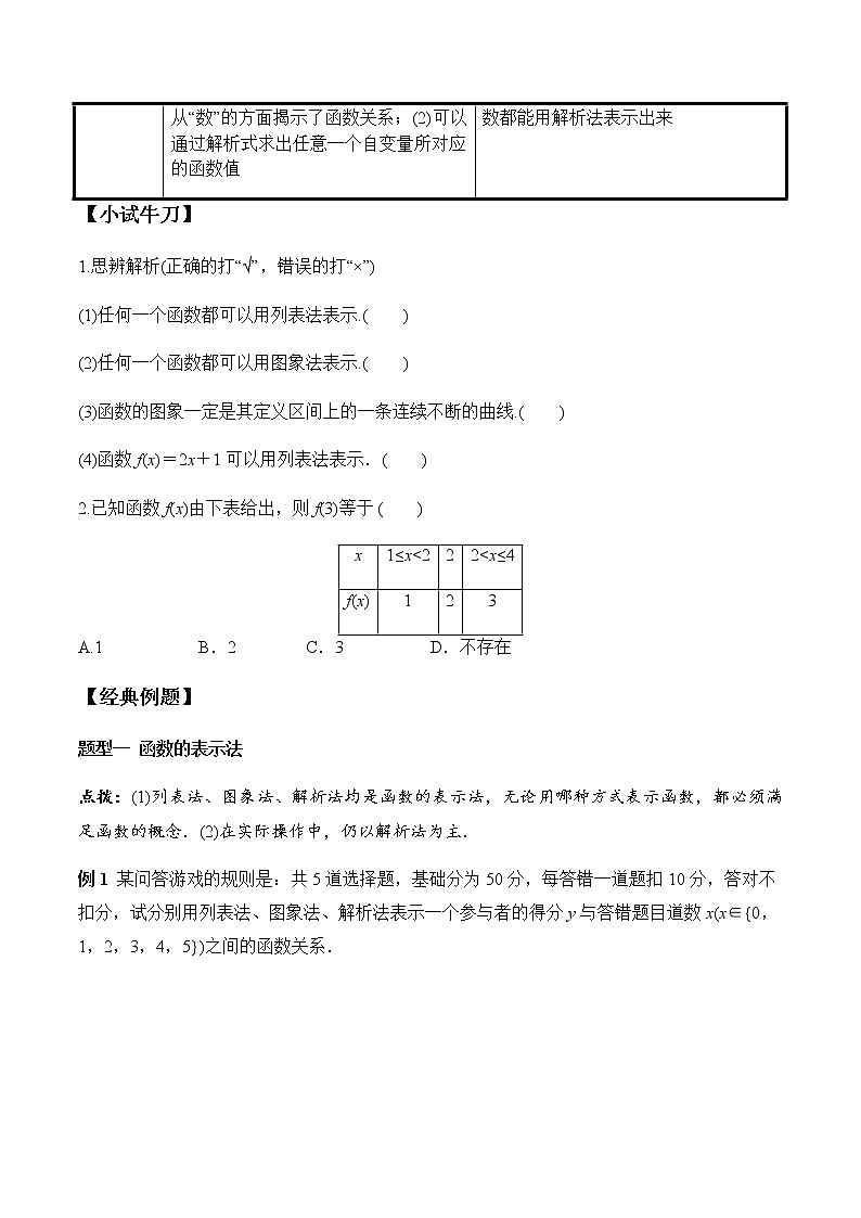 3.1.2 第1课时 函数的表示法（学案）-2022-2023学年高一数学同步精品课堂（人教A版2019必修第一册）02
