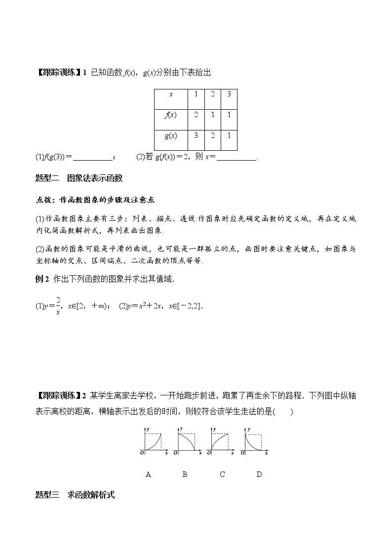 3.1.2 第1课时 函数的表示法（学案）-2022-2023学年高一数学同步精品课堂（人教A版2019必修第一册）03