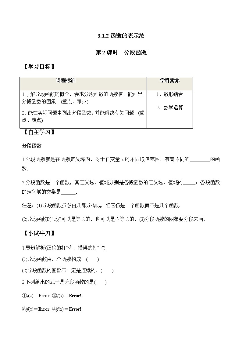 3.1.2 第2课时 分段函数（学案）-2022-2023学年高一数学同步精品课堂（人教A版2019必修第一册）第1页