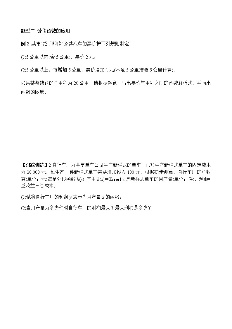 3.1.2 第2课时 分段函数（学案）-2022-2023学年高一数学同步精品课堂（人教A版2019必修第一册）第3页