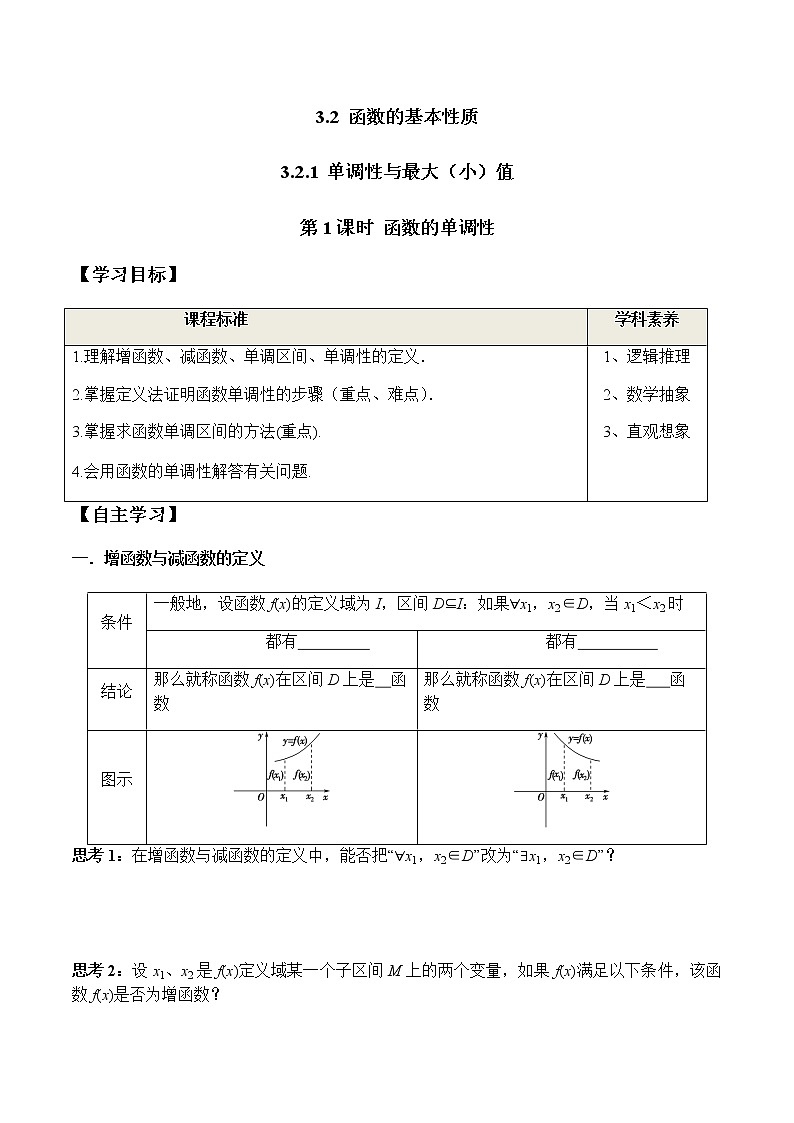 3.2.1 第1课时 函数的单调性（学案）-2022-2023学年高一数学同步精品课堂（人教A版2019必修第一册）第1页