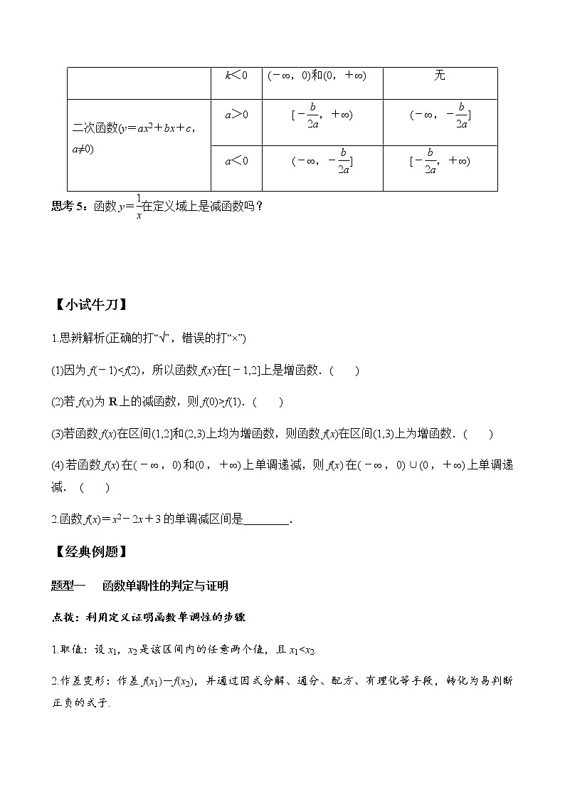 3.2.1 第1课时 函数的单调性（学案）-2022-2023学年高一数学同步精品课堂（人教A版2019必修第一册）第3页