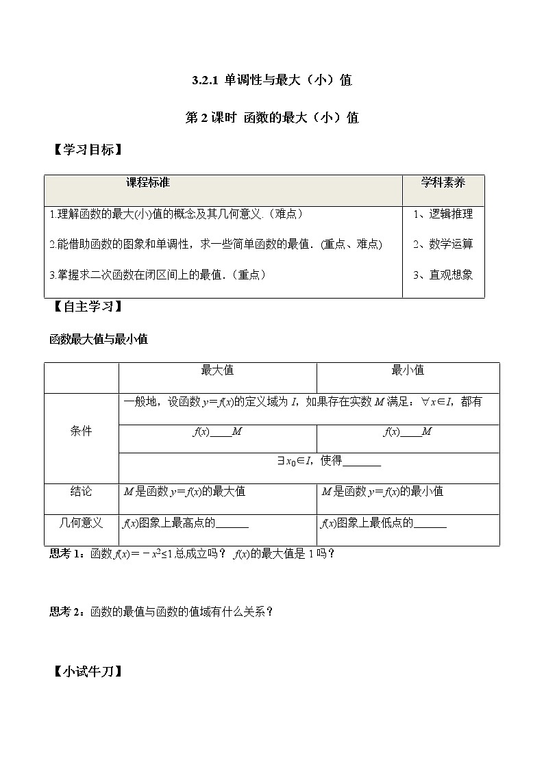3.2.1 第2课时 函数的最大(小)值（学案）-2022-2023学年高一数学同步精品课堂（人教A版2019必修第一册）第1页