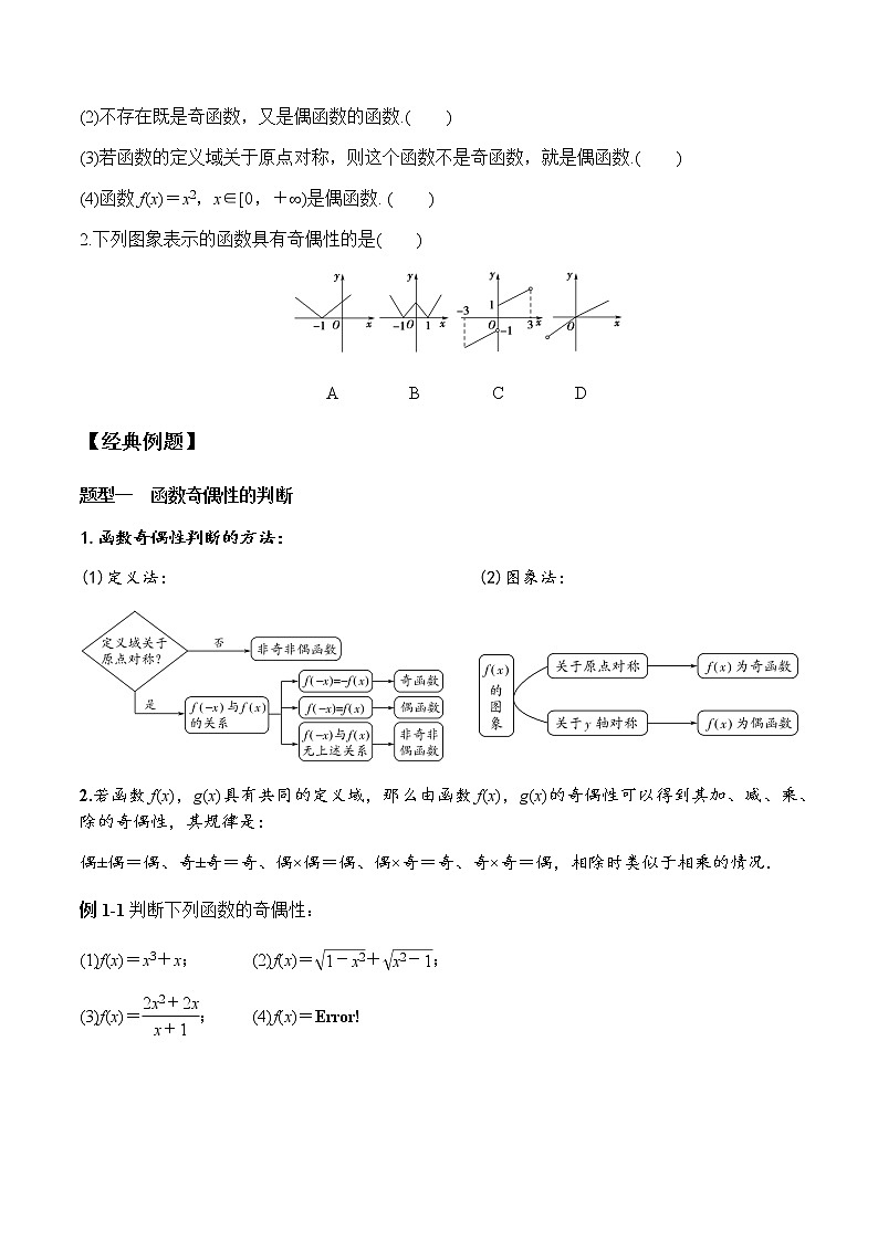 3.2.2 第1课时 奇偶性的概念（学案）-2022-2023学年高一数学同步精品课堂（人教A版2019必修第一册）02