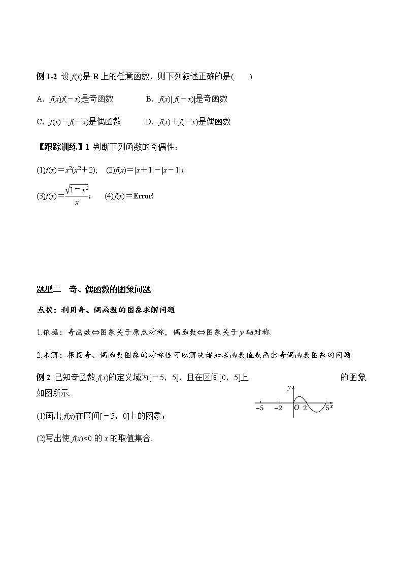 3.2.2 第1课时 奇偶性的概念（学案）-2022-2023学年高一数学同步精品课堂（人教A版2019必修第一册）03