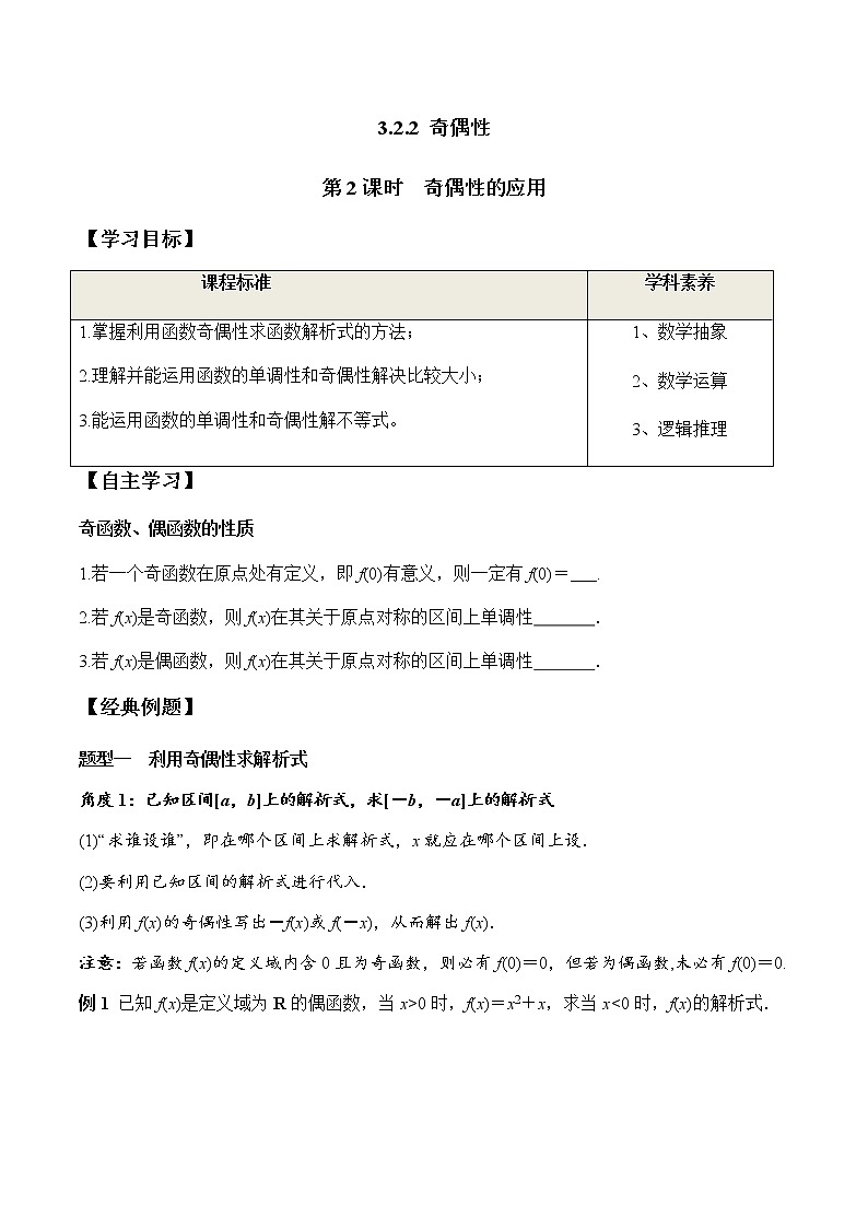 3.2.2 第2课时 奇偶性的应用（学案）-2022-2023学年高一数学同步精品课堂（人教A版2019必修第一册）01