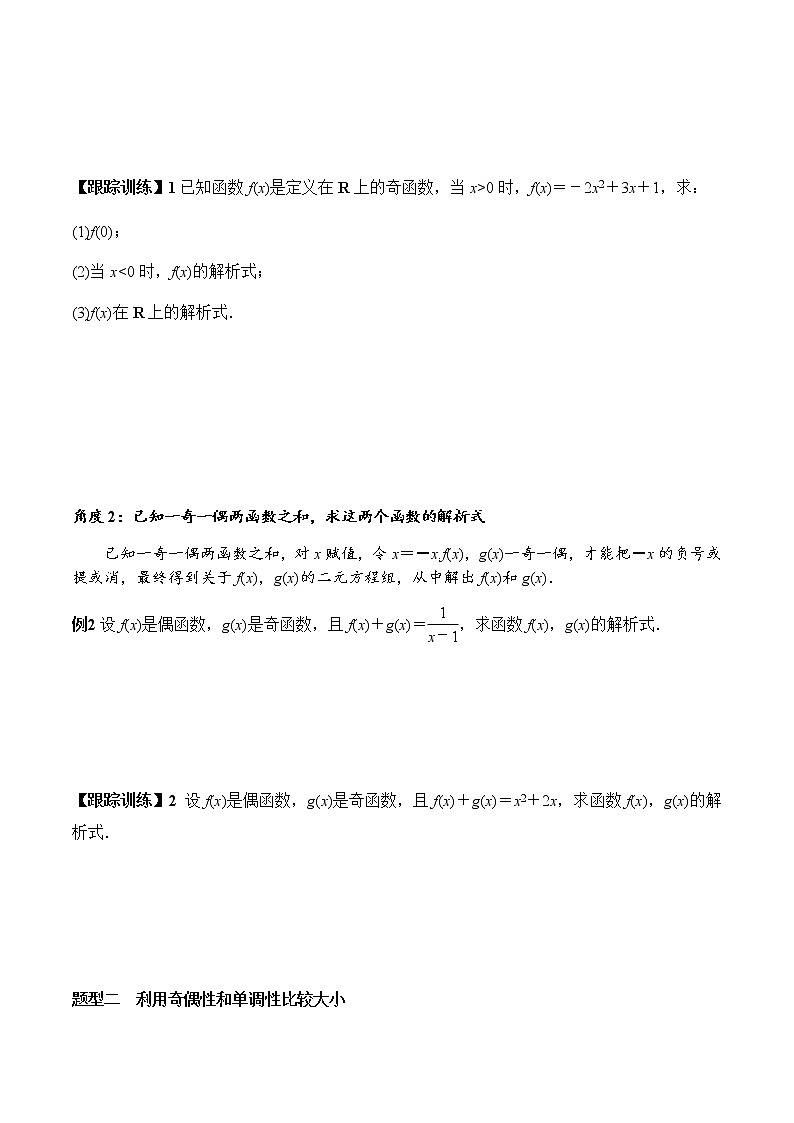 3.2.2 第2课时 奇偶性的应用（学案）-2022-2023学年高一数学同步精品课堂（人教A版2019必修第一册）02