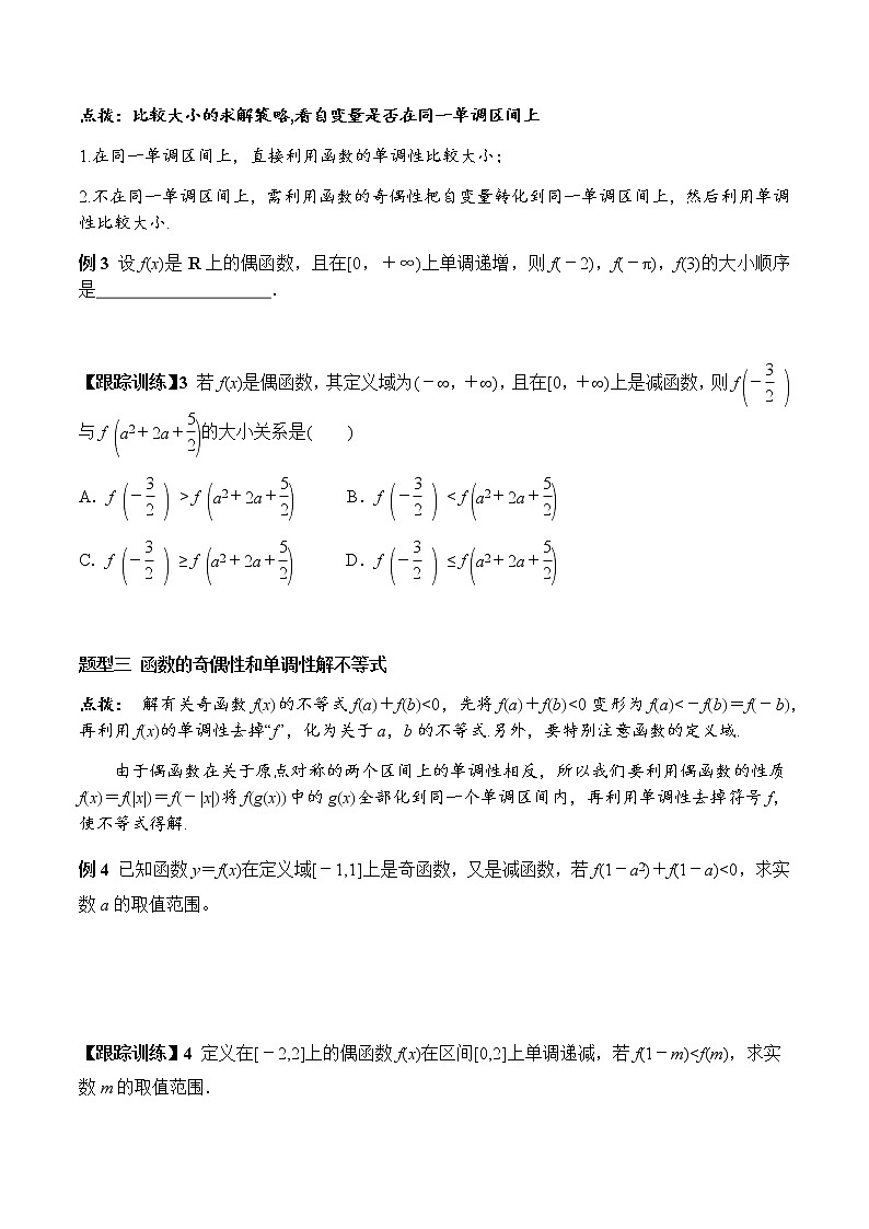 3.2.2 第2课时 奇偶性的应用（学案）-2022-2023学年高一数学同步精品课堂（人教A版2019必修第一册）03