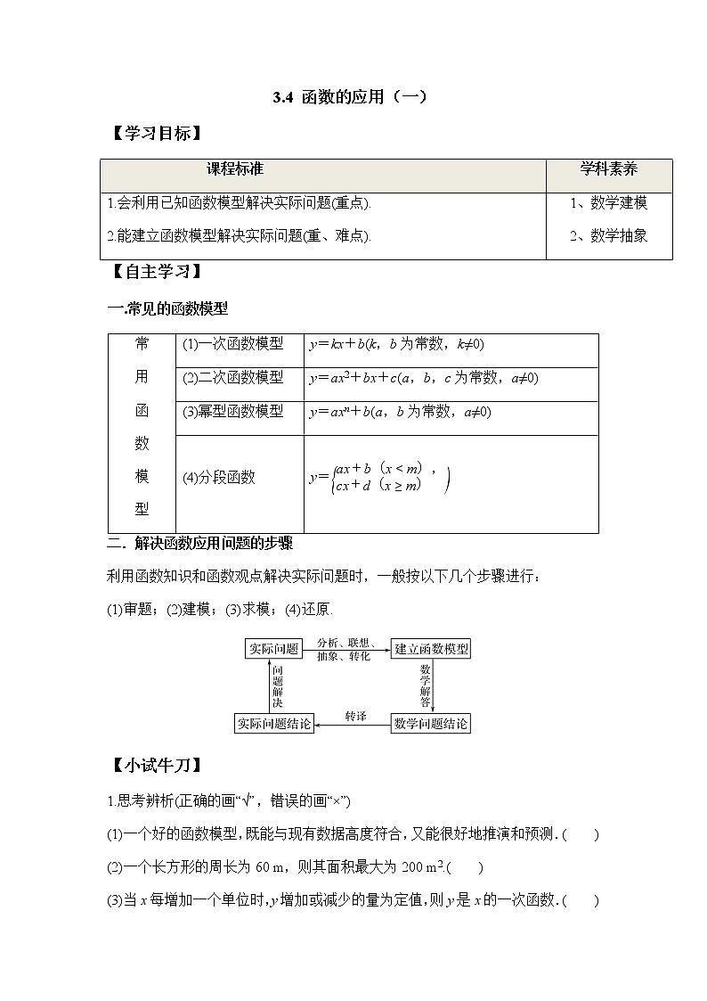 3.4 函数的应用（一）（学案）-2022-2023学年高一数学同步精品课堂（人教A版2019必修第一册）01