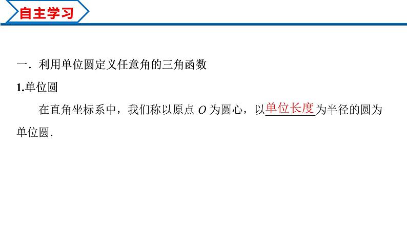 5.2.1 三角函数的概念（课件）-2022-2023学年高一数学同步精品课堂（人教A版2019必修第一册）03