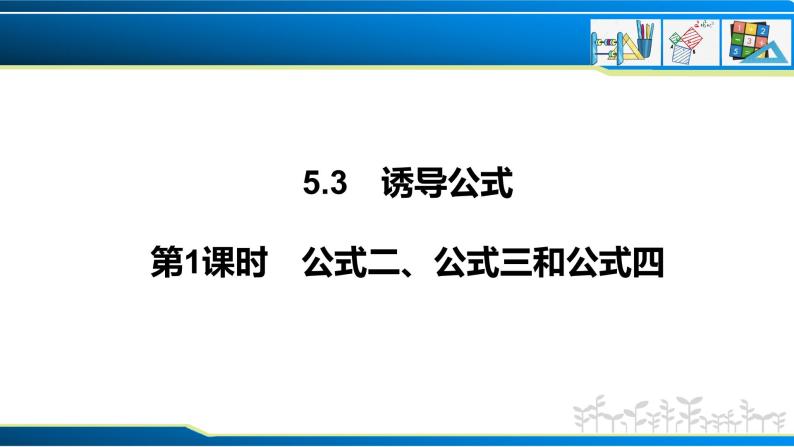 5.3 第1课时 公式二、公式三和公式四（课件）-2022-2023学年高一数学精品同步课堂（人教A版2019必修第一册）01