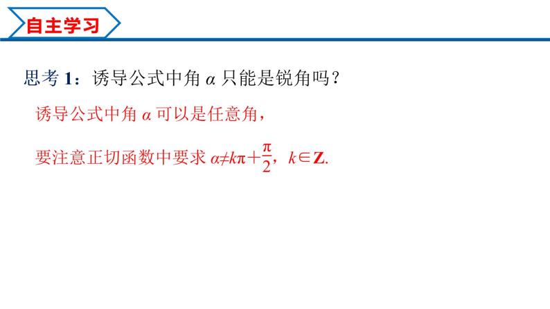 5.3 第1课时 公式二、公式三和公式四（课件）-2022-2023学年高一数学精品同步课堂（人教A版2019必修第一册）04