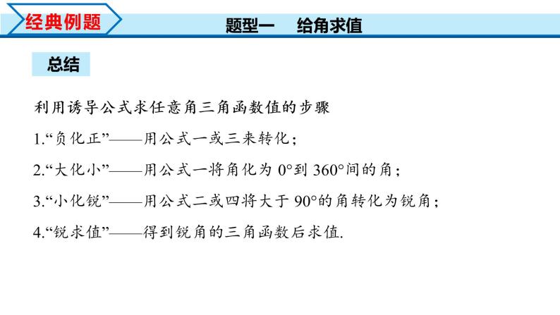 5.3 第1课时 公式二、公式三和公式四（课件）-2022-2023学年高一数学精品同步课堂（人教A版2019必修第一册）08