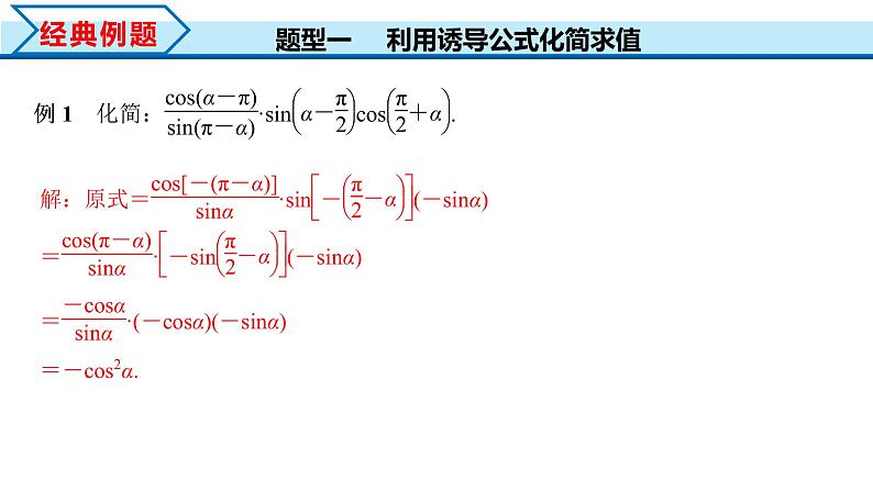 5.3 第2课时 公式五和公式六（课件）-2022-2023学年高一数学精品同步课堂（人教A版2019必修第一册）05