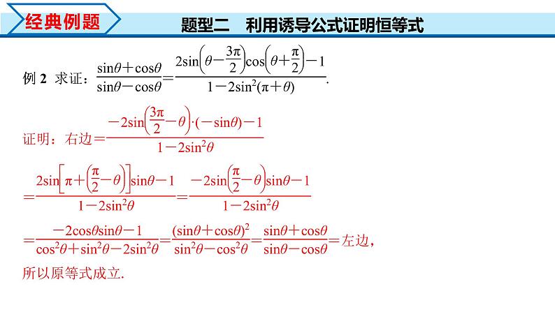 5.3 第2课时 公式五和公式六（课件）-2022-2023学年高一数学精品同步课堂（人教A版2019必修第一册）07