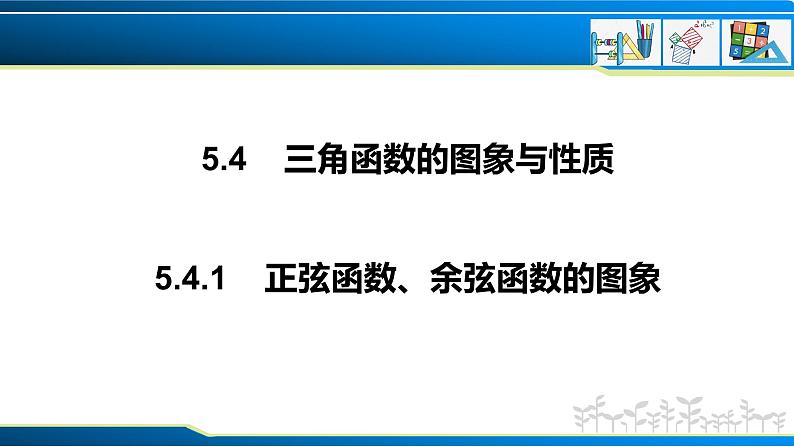 5.4.1 正弦函数、余弦函数的图象（课件）-2022-2023学年高一数学精品同步课堂（人教A版2019必修第一册）第1页
