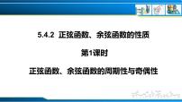 人教A版 (2019)必修 第一册5.4 三角函数的图象与性质优质ppt课件