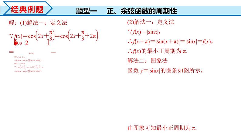 5.4.2 第1课时 正弦函数余弦函数的周期性与奇偶性（课件）-2022-2023学年高一数学精品同步课堂（人教A版2019必修第一册）08