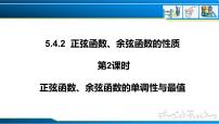 2021学年第五章 三角函数5.4 三角函数的图象与性质公开课ppt课件