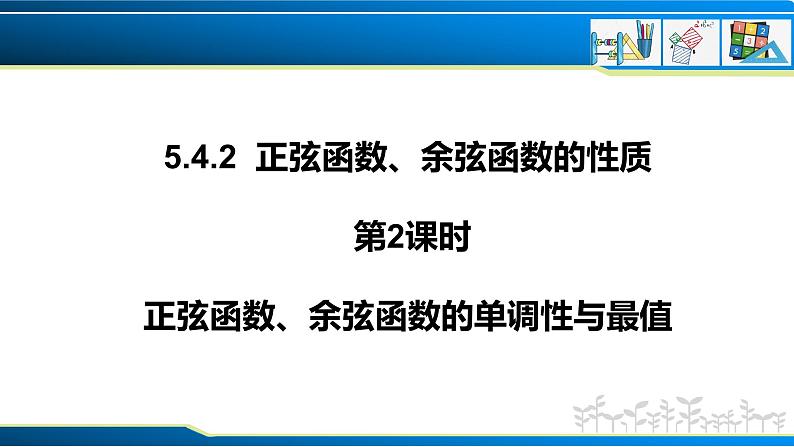 5.4.2 第2课时 正弦函数余弦函数的单调性与最值（课件）-2022-2023学年高一数学精品同步课堂（人教A版2019必修第一册）第1页