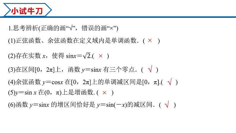 5.4.2 第2课时 正弦函数余弦函数的单调性与最值（课件）-2022-2023学年高一数学精品同步课堂（人教A版2019必修第一册）第4页