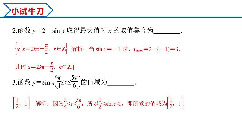 5.4.2 第2课时 正弦函数余弦函数的单调性与最值（课件）-2022-2023学年高一数学精品同步课堂（人教A版2019必修第一册）第5页