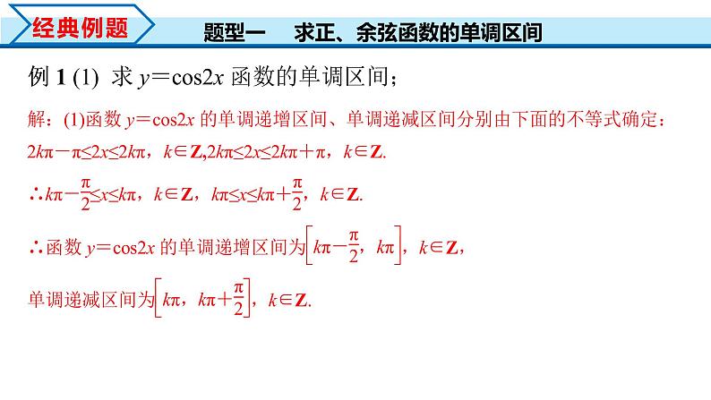 5.4.2 第2课时 正弦函数余弦函数的单调性与最值（课件）-2022-2023学年高一数学精品同步课堂（人教A版2019必修第一册）第6页