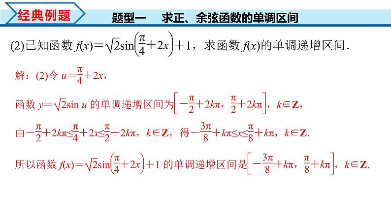 5.4.2 第2课时 正弦函数余弦函数的单调性与最值（课件）-2022-2023学年高一数学精品同步课堂（人教A版2019必修第一册）第7页
