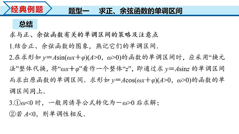 5.4.2 第2课时 正弦函数余弦函数的单调性与最值（课件）-2022-2023学年高一数学精品同步课堂（人教A版2019必修第一册）第8页