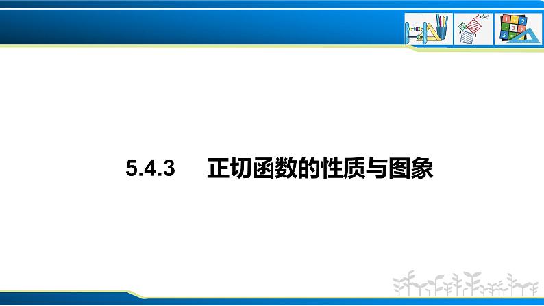 5.4.3 正切函数的性质与图象（课件）-2022-2023学年高一数学精品同步课堂（人教A版2019必修第一册）第1页
