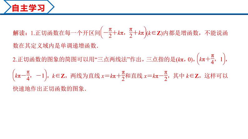 5.4.3 正切函数的性质与图象（课件）-2022-2023学年高一数学精品同步课堂（人教A版2019必修第一册）第4页