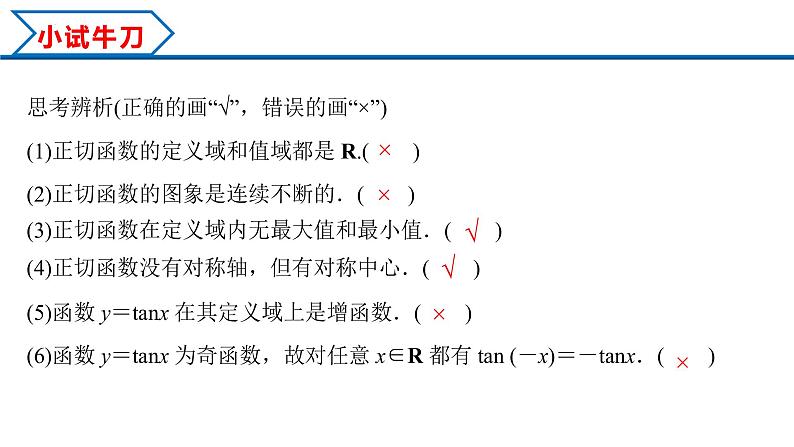 5.4.3 正切函数的性质与图象（课件）-2022-2023学年高一数学精品同步课堂（人教A版2019必修第一册）第6页