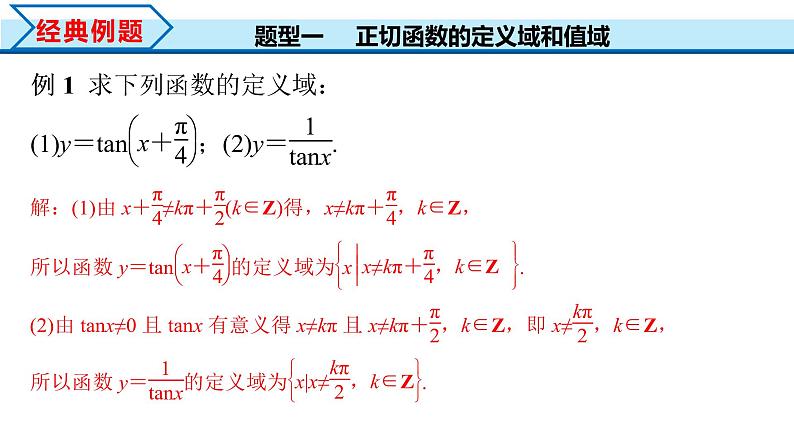 5.4.3 正切函数的性质与图象（课件）-2022-2023学年高一数学精品同步课堂（人教A版2019必修第一册）第7页