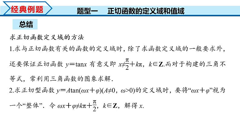 5.4.3 正切函数的性质与图象（课件）-2022-2023学年高一数学精品同步课堂（人教A版2019必修第一册）第8页