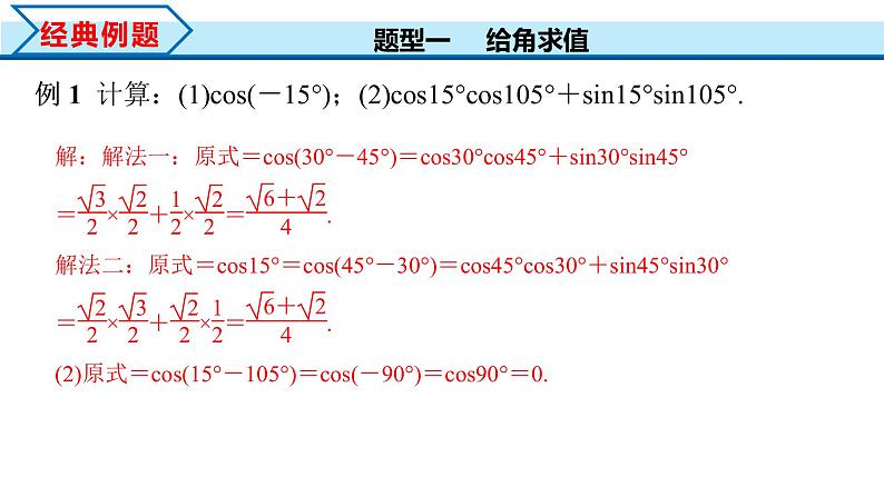 5.5.1 第1课时 两角差的余弦公式（课件）-2022-2023学年高一数学精品同步课堂（人教A版2019必修第一册）07