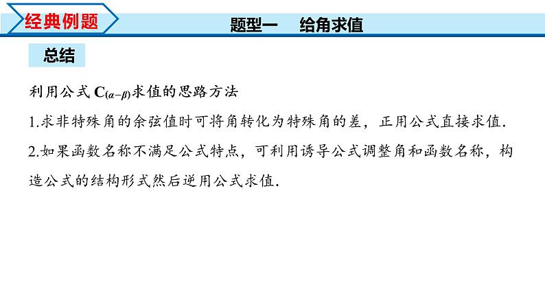 5.5.1 第1课时 两角差的余弦公式（课件）-2022-2023学年高一数学精品同步课堂（人教A版2019必修第一册）08