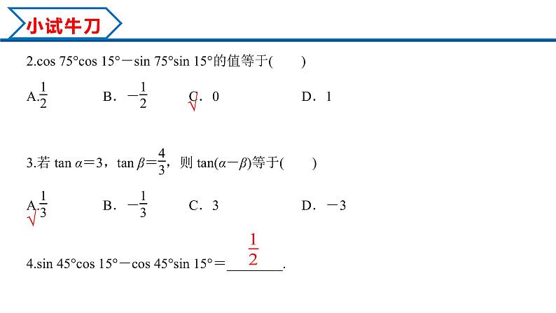 5.5.1 第2课时 两角和与差的正弦、余弦、正切公式（课件）-2022-2023学年高一数学精品同步课堂（人教A版2019必修第一册）05
