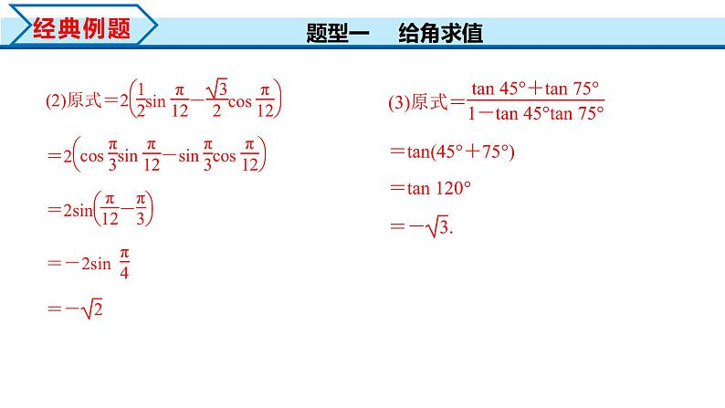 5.5.1 第2课时 两角和与差的正弦、余弦、正切公式（课件）-2022-2023学年高一数学精品同步课堂（人教A版2019必修第一册）07