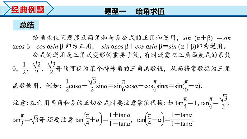 5.5.1 第2课时 两角和与差的正弦、余弦、正切公式（课件）-2022-2023学年高一数学精品同步课堂（人教A版2019必修第一册）08