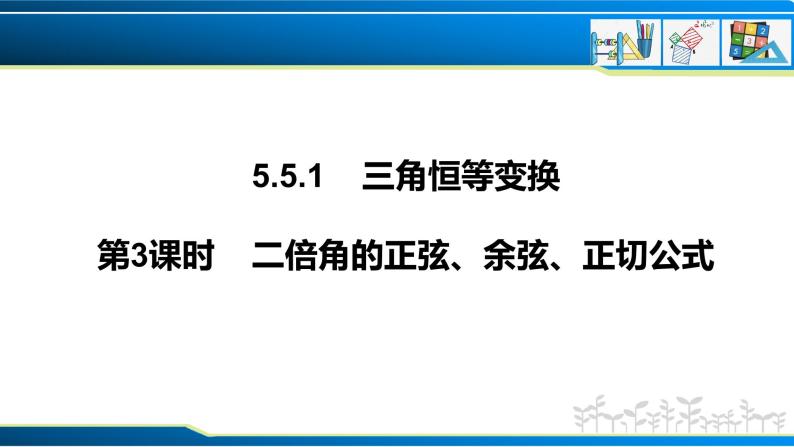 5.5.1 第3课时 二倍角的正弦、余弦、正切公式（课件）-2022-2023学年高一数学精品同步课堂（人教A版2019必修第一册）01