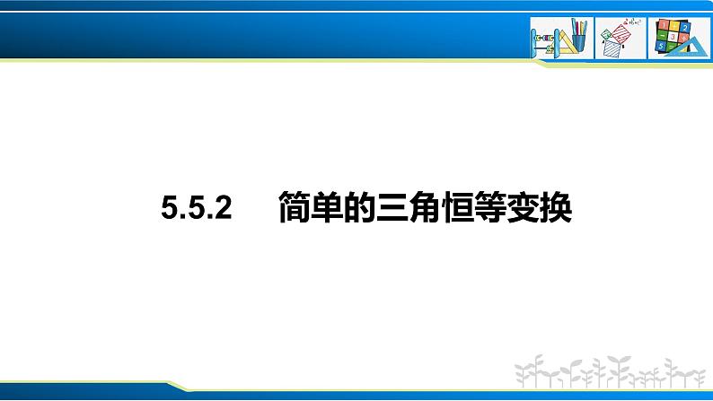 5.5.2 简单的三角恒等变换（课件）-2022-2023学年高一数学精品同步课堂（人教A版2019必修第一册）01
