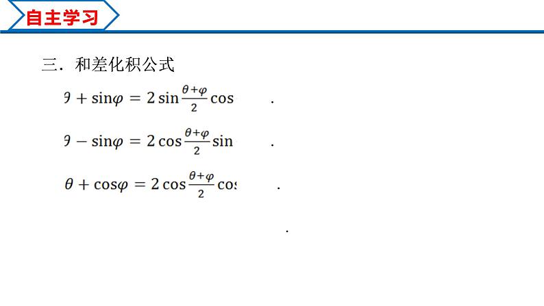 5.5.2 简单的三角恒等变换（课件）-2022-2023学年高一数学精品同步课堂（人教A版2019必修第一册）05