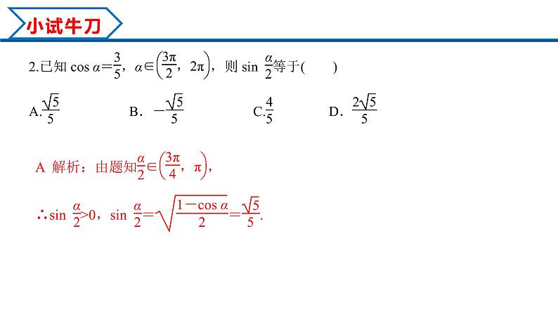 5.5.2 简单的三角恒等变换（课件）-2022-2023学年高一数学精品同步课堂（人教A版2019必修第一册）07